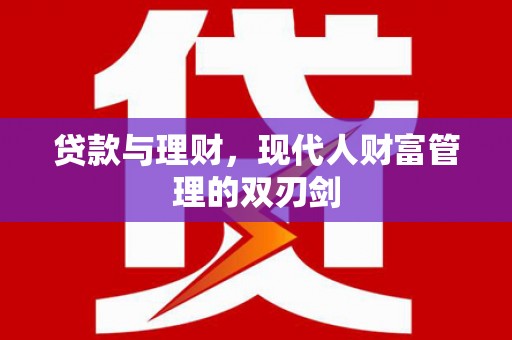 临湘贷款与理财，现代人财富管理的双刃剑