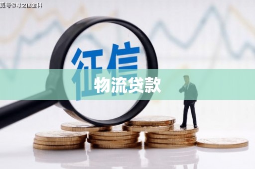 临湘物流贷款