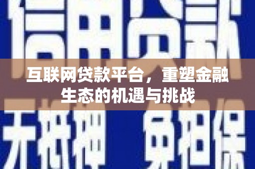 临湘互联网贷款平台，重塑金融生态的机遇与挑战