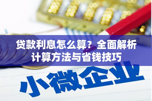 临湘贷款利息怎么算？全面解析计算方法与省钱技巧