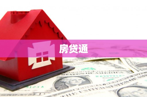 临湘房贷通