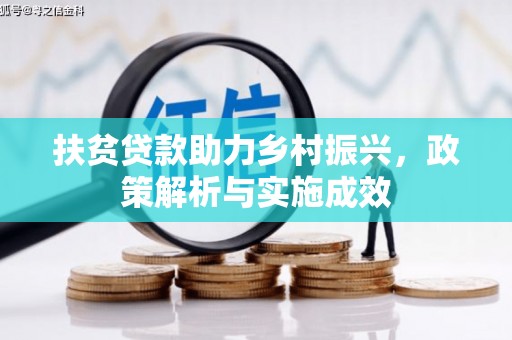 临湘扶贫贷款助力乡村振兴，政策解析与实施成效