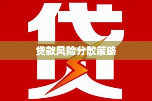 临湘贷款风险分散策略
