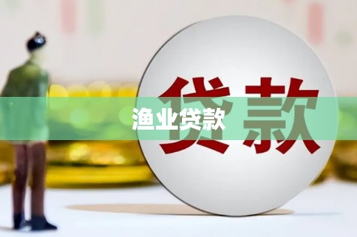 临湘渔业贷款