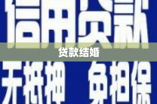 临湘贷款结婚