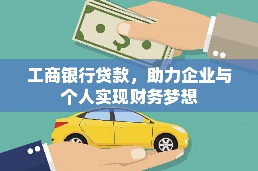 临湘工商银行贷款，助力企业与个人实现财务梦想