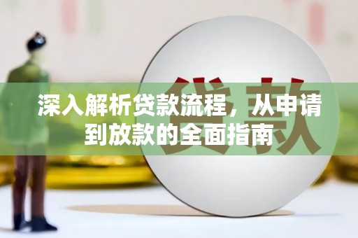 临湘深入解析贷款流程，从申请到放款的全面指南