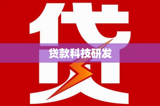 临湘贷款科技研发