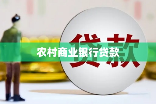临湘农村商业银行贷款