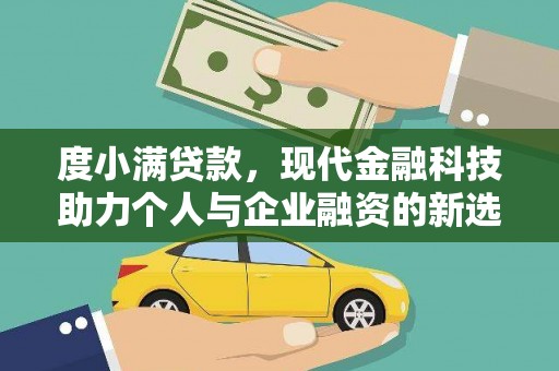 临湘度小满贷款，现代金融科技助力个人与企业融资的新选择