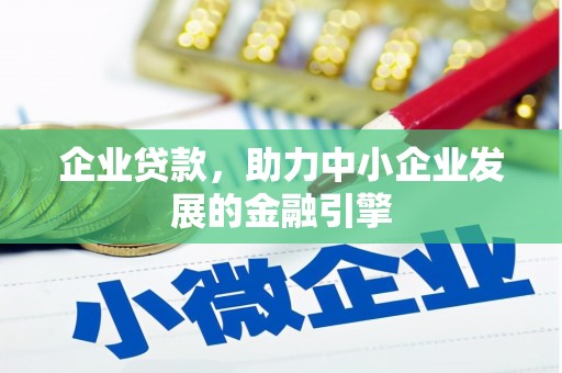 临湘企业贷款，助力中小企业发展的金融引擎