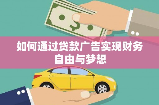 临湘如何通过贷款广告实现财务自由与梦想