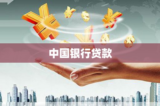 临湘中国银行贷款