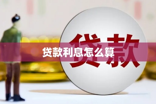 临湘贷款利息怎么算