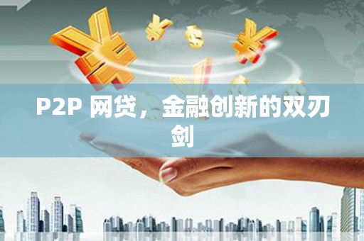 临湘P2P 网贷，金融创新的双刃剑