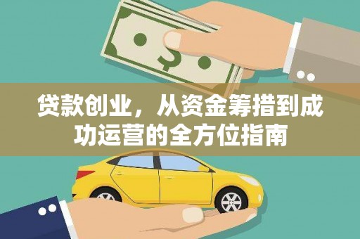 临湘贷款创业，从资金筹措到成功运营的全方位指南
