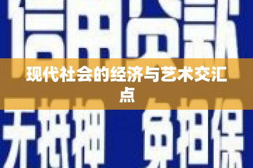 临湘现代社会的经济与艺术交汇点