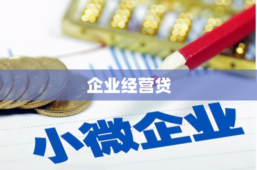 临湘企业经营贷