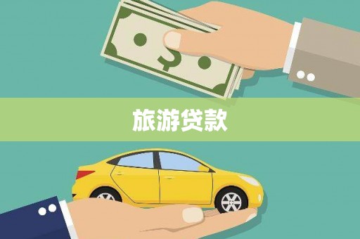 临湘旅游贷款