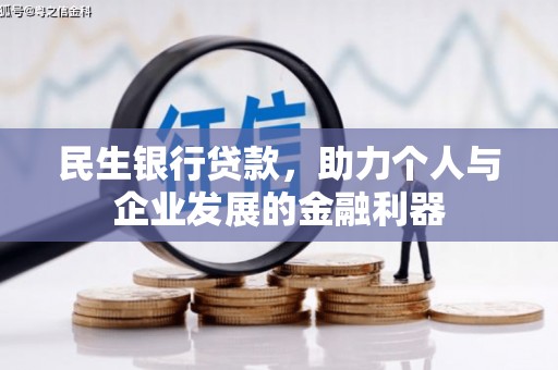 临湘民生银行贷款，助力个人与企业发展的金融利器