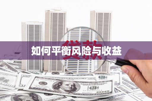 临湘如何平衡风险与收益