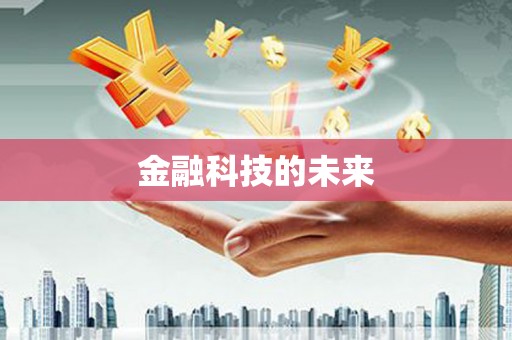 临湘金融科技的未来