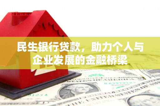 临湘民生银行贷款，助力个人与企业发展的金融桥梁