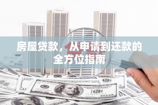 临湘房屋贷款，从申请到还款的全方位指南