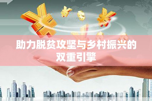 临湘助力脱贫攻坚与乡村振兴的双重引擎