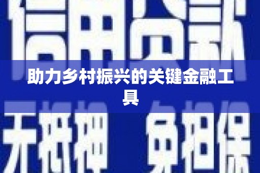临湘助力乡村振兴的关键金融工具