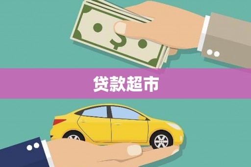 临湘贷款超市