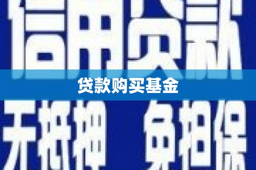 临湘贷款购买基金