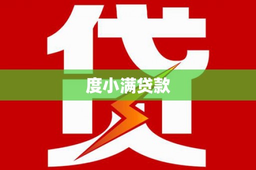 临湘度小满贷款