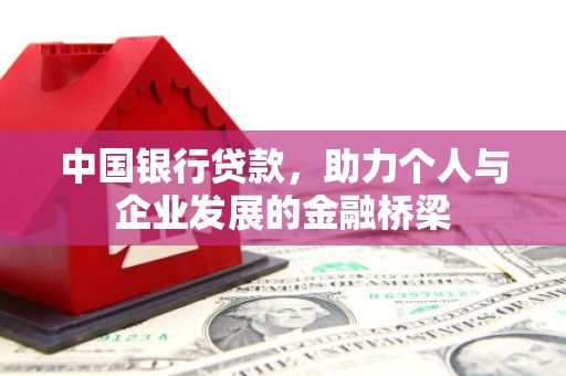 临湘中国银行贷款，助力个人与企业发展的金融桥梁