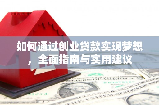 临湘如何通过创业贷款实现梦想，全面指南与实用建议