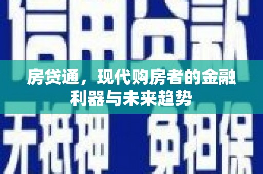 临湘房贷通，现代购房者的金融利器与未来趋势