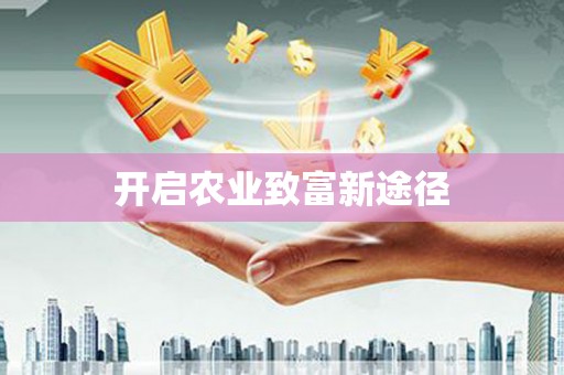临湘开启农业致富新途径