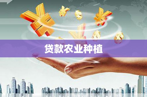 临湘贷款农业种植