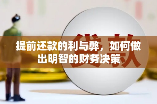 临湘提前还款的利与弊，如何做出明智的财务决策