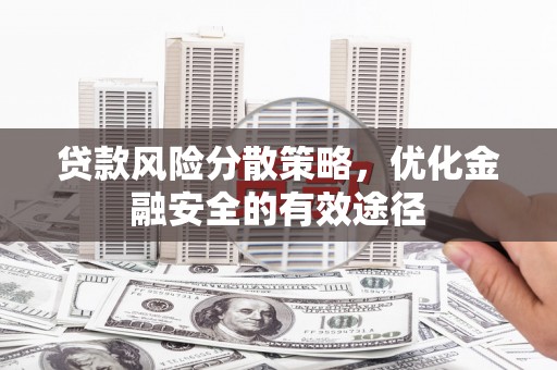临湘贷款风险分散策略，优化金融安全的有效途径