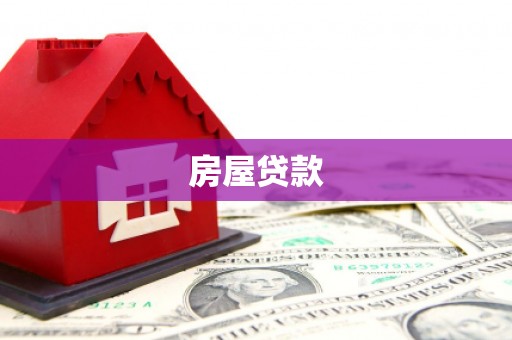 临湘房屋贷款