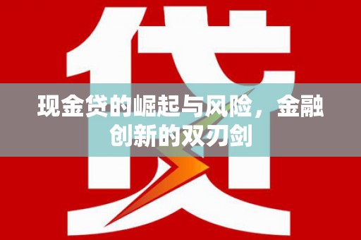 临湘现金贷的崛起与风险，金融创新的双刃剑