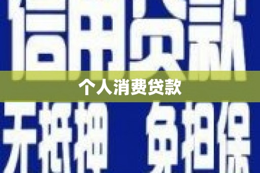 临湘个人消费贷款