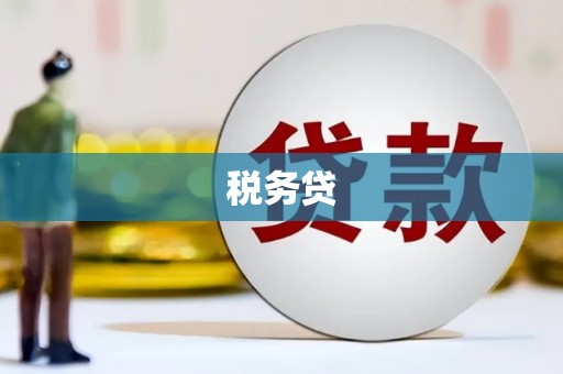 临湘税务贷