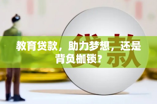 临湘教育贷款，助力梦想，还是背负枷锁？