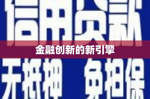 临湘金融创新的新引擎