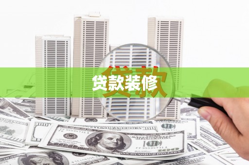 临湘贷款装修