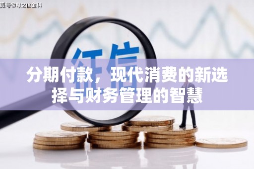 临湘分期付款，现代消费的新选择与财务管理的智慧