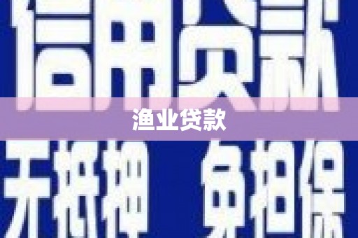 临湘渔业贷款