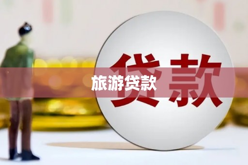 临湘旅游贷款